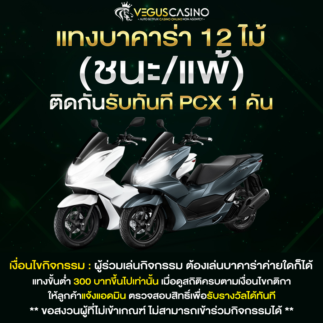 RIC789 แทงบาคาร่า ถูกหรือผิด 12 ไม้ติดรับ PCX 1 คัน